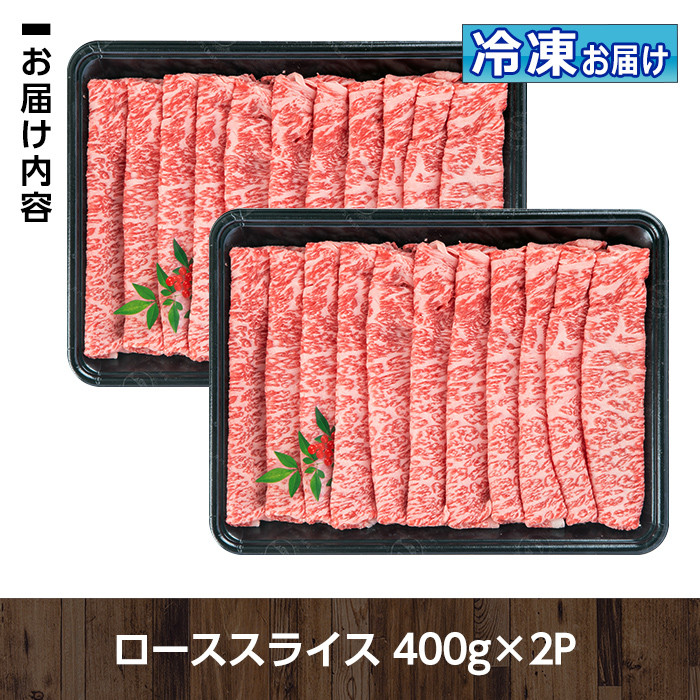 C0-01 ＜5等級＞鹿児島県産黒毛和牛ローススライス(計800g・400g×2パック)鹿児島 九州産 牛肉 国産 BBQ キャンプ アウトドア 贈り物 霜降り冷凍 冷凍便【お肉の直売所 伊佐店】