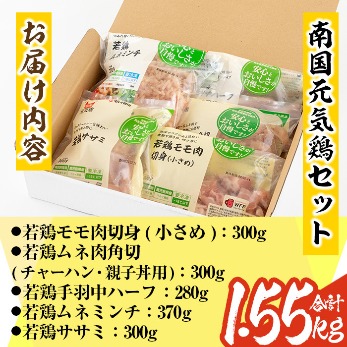 isa490 南国元気鶏セット(合計1.55kg・5種) 鶏肉 小分け もも肉 モモ肉 むね肉 ムネ肉 胸肉 ささみ ササミ ささ身 手羽中 ミンチ切り身 鹿児島 国産 九州産 冷凍 親子丼 サラダチキン チャーハン【マルイ食品】