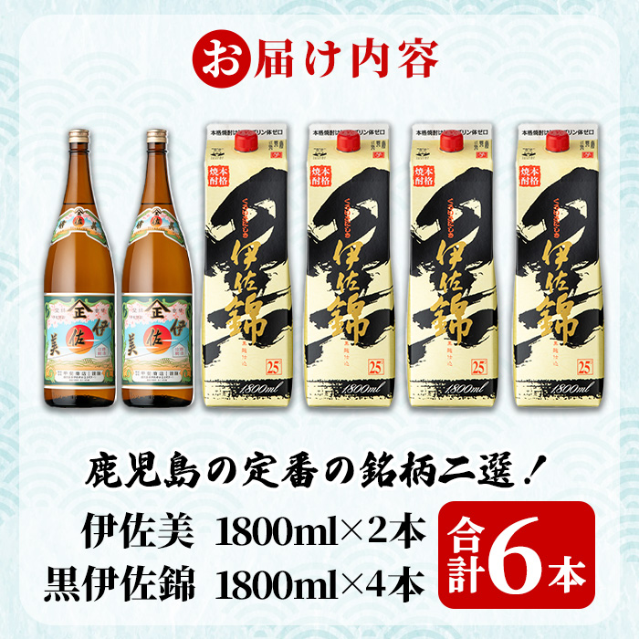 isa960 伊佐美・紙パック黒伊佐錦セット(各1800ml、伊佐美×2本・紙パック黒伊佐錦×4本) 鹿児島 伊佐 本格芋焼酎 伊佐美 プレミアム焼酎と くろいさ 黒伊佐 飲み比べ 紙パック 【池水商店】
