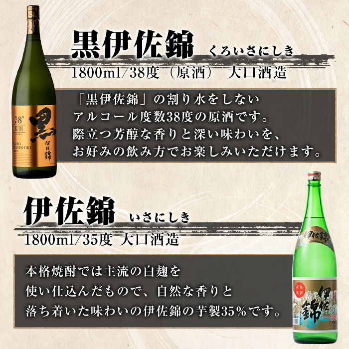 B1-04 アルコール度数高いね！セット 黒伊佐錦原酒、伊佐錦(1.8L各1本・計2本) 鹿児島 本格芋焼酎 芋焼酎 焼酎 一升瓶 度数38度 原酒 35度 家飲み 宅飲み 飲み比べ 詰合せ 詰め合わせ 【酒乃向原】