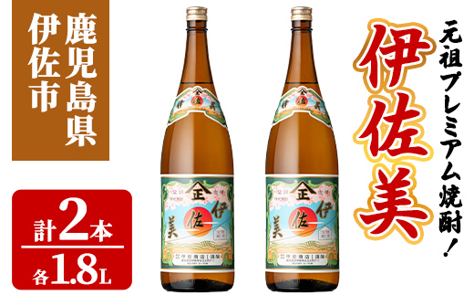 isa928 元祖プレミアム焼酎！伊佐美2本セット(各1.8L×2本) 鹿児島 伊佐 本格芋焼酎 芋焼酎 プレミアム焼酎 黒麹 【池水商店】