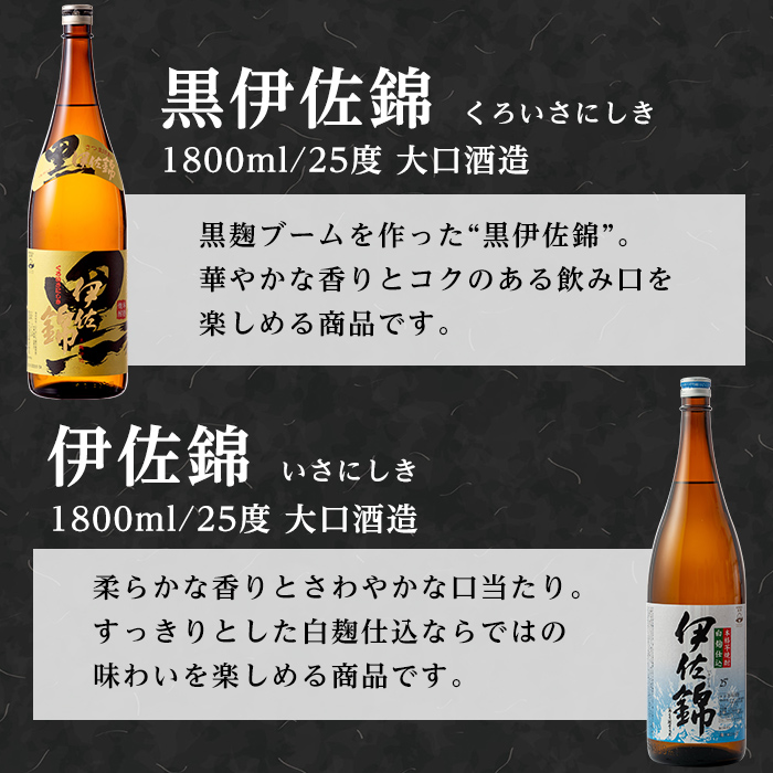 isa767 【定期便3回(連続月)】伊佐の普段飲みセット！白伊佐錦 黒伊佐錦＜合計6本・合計2本(各種1本 1800ml)×3回＞ 鹿児島 本格焼酎 芋焼酎 一升瓶 大口酒造 お酒 芋 米麹 詰合せ 飲み比べ 常温 【平酒店】