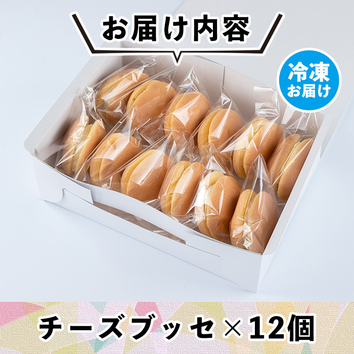 Z5-02 伊佐銘菓！トリコロールのチーズブッセ(12個) ふるさと納税 伊佐市 特産品 お菓子 洋菓子 スイーツ おやつ 冷凍 冷凍便 家族団欒【ケーキハウストリコロール】