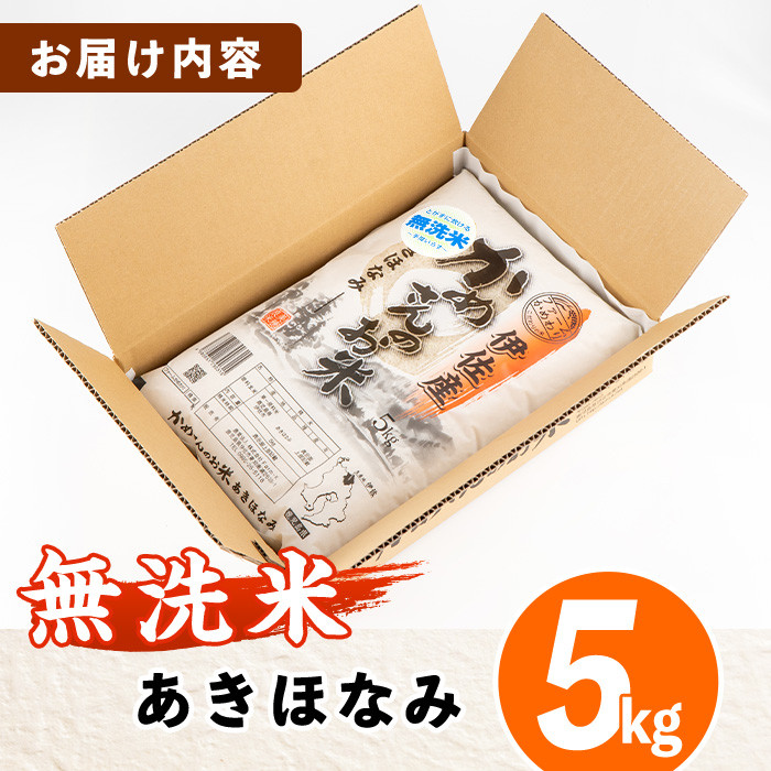 isa279 《数量限定》かめさんのお米(5kg・あきほなみ・無洗米) ふるさと納税 伊佐市 国産 白米 精米  無洗米 伊佐米 お米 米 生産者 新米【Farm-K】