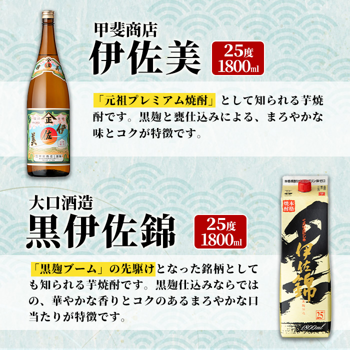 isa959 伊佐美・紙パック黒伊佐錦セット(各1800ml、伊佐美×2本・黒伊佐錦×2本) 鹿児島 伊佐 本格芋焼酎 伊佐美 プレミアム焼酎と くろいさ 黒伊佐 飲み比べ 紙パック 【池水商店】