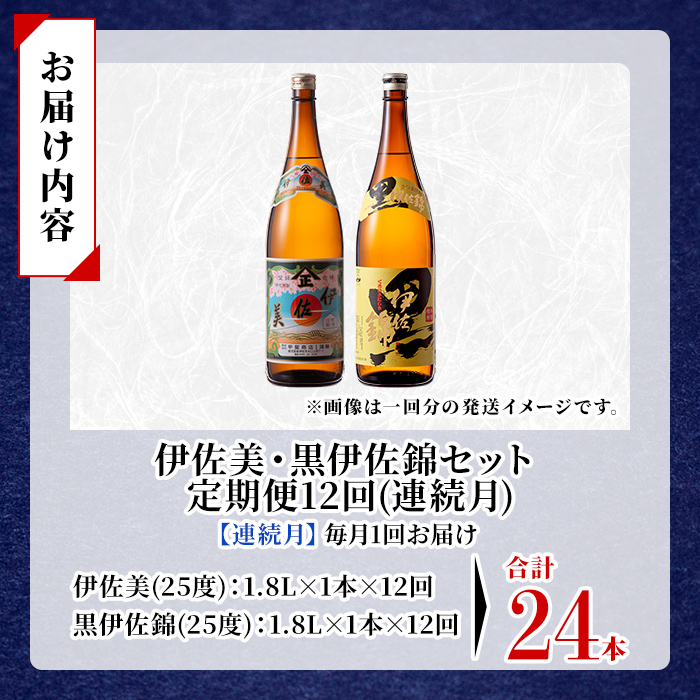 isa914 【定期便12回(連続月)】伊佐美・黒伊佐錦セット 各1.8L 合計24本(2種各1本×12回) 鹿児島 本格芋焼酎 芋焼酎 焼酎 一升瓶 飲み比べ 詰め合わせ 詰合せ 【酒乃向原】
