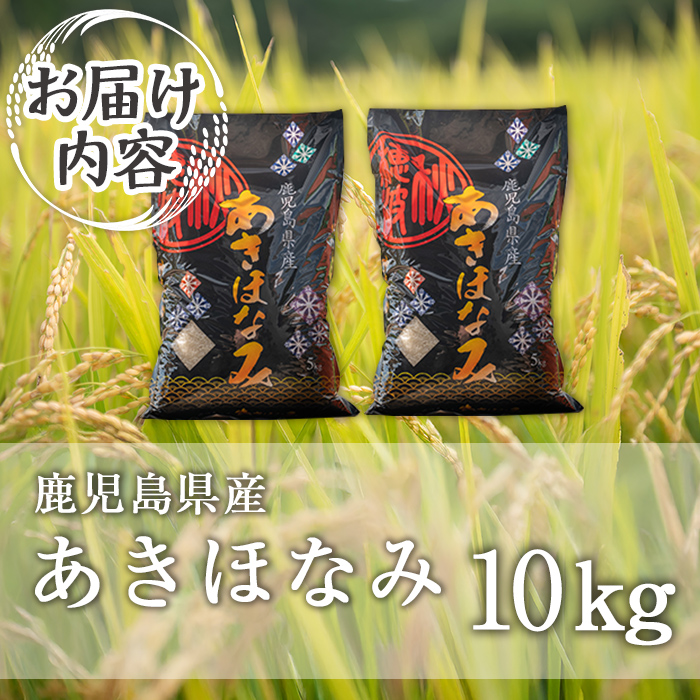isa806 鹿児島県産あきほなみ(10kg) 国産 鹿児島県 米 お米 白米 伊佐米 【赤崎農園】