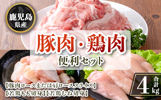 isa874 鹿児島県産 豚肉・鶏肉便利セット(合計4kg) 鹿児島県産 国産 豚肉 鶏肉 セット ロース 肩ロース スライス 切り落とし 若鶏 もも肉 もも切身 むね肉 むね切身 炒め物 揚げ物 おかず おつまみ カット済み 真空 小分け 【TRINITY】