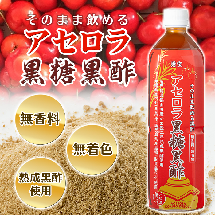 isa366-tn 〈20日以内に発送〉 黒酢 ドリンク 900ml 2本 アセロラ黒糖黒酢 希釈 せず そのまま飲める ストレートタイプ 鹿児島県 福山町 かめ壺 2年 熟成黒酢 鹿児島産 黒糖 沖縄産 アセロラ 天然アルカリ 温泉水 使用 伊佐市 【財宝】