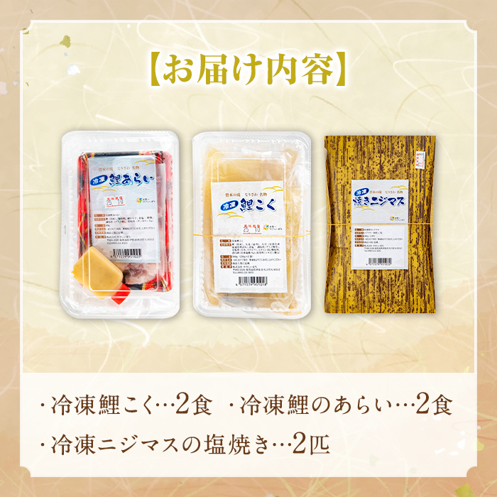 isa748 曽木の滝 なりざわ特製 鯉こく・鯉あらい・ニジマスの塩焼きセット(各2食) 鯉こく 鯉あらい ニジマス 塩焼き 川魚料理 川魚 郷土料理 和食 【やさしいまち】