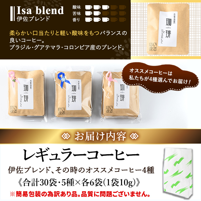 isa941 ＜訳あり＞レギュラーコーヒー＜ドリップバッグコーヒー＞(合計30袋・5種×各6袋) 珈琲 coffee コーヒー コーヒー豆 珈琲豆 レギュラー 注文後 焙煎 自家焙煎 飲み比べ 訳あり 【いさ工房】
