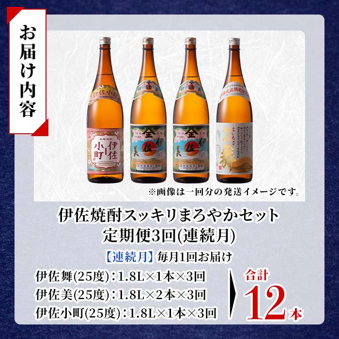 isa892 【定期便3回(連続月)】伊佐焼酎スッキリまろやかセット 伊佐舞1本・伊佐小町1本・伊佐美2本  各1.8L 合計12本(3種合計4本×3回)  鹿児島 本格芋焼酎 芋焼酎 焼酎 一升瓶 飲み比べ 詰め合わせ 詰合せ 飲みやすい まろやか 【酒乃向原】