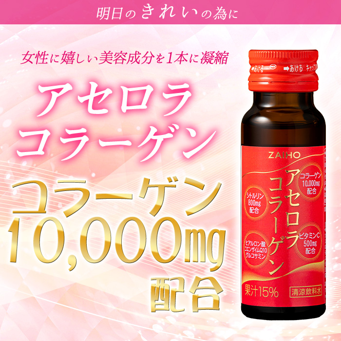 A0-34 コラーゲンドリンク アセロラコラーゲン 50ml 10本 グルコサミン シトルリン コエンザイムQ10 ヒアルロン酸 ビタミンC 配合! 国産 アセロラを使用 美容のための コラーゲン飲料です アセロラ ドリンク【財宝】