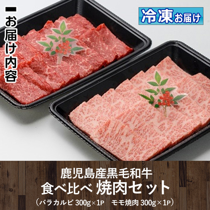 isa507 鹿児島産黒毛和牛 食べ比べ焼肉セット(計600g・バラカルビ・モモ焼肉各種300g×1P)国産 牛 牛肉 肉 味付き BBQ 炒め物 冷凍 冷凍便 カルビ 詰め合わせ【お肉の直売所 伊佐店】