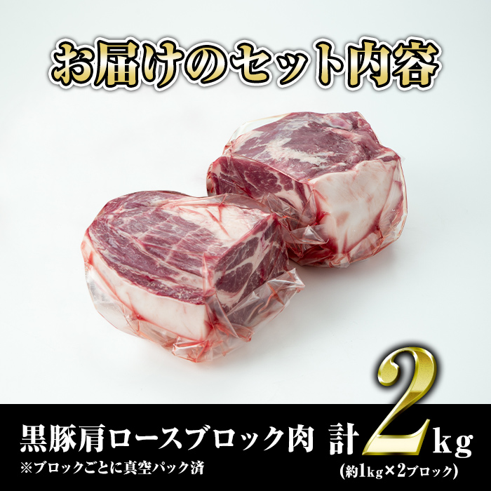 isa660 鹿児島県産豚肉！黒豚肩ロースブロック肉(計2kg・約1kg×2ブロック) ふるさと納税 伊佐市 特産品 国産 鹿児島 九州産 豚 豚肉 肩 ロース チャーシュー 焼豚 BBQ バーベキュー キャンプ アウトドア 冷凍 冷凍便 【財宝】