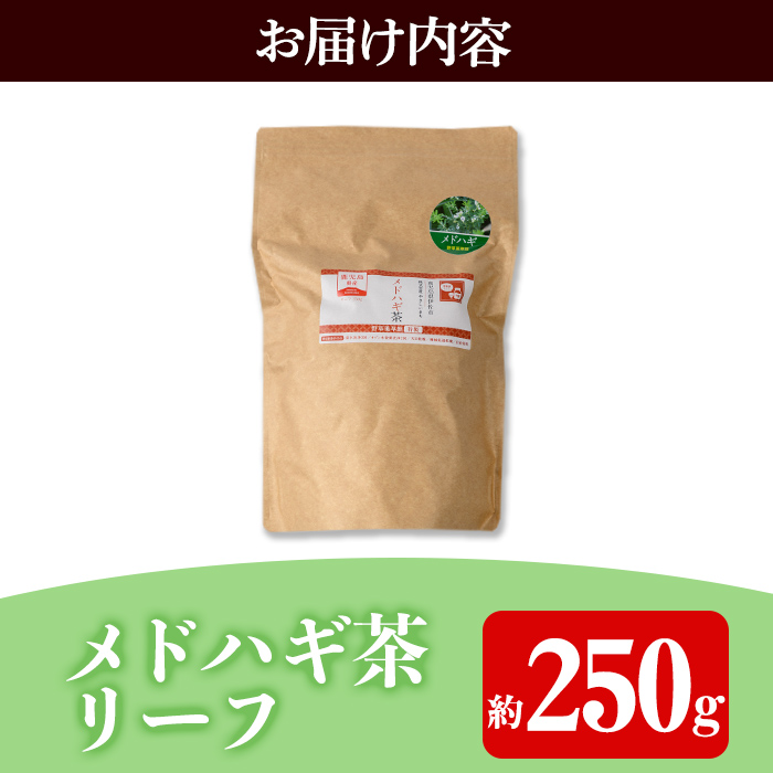 isa468 メドハギ茶 (リーフ250g) 鹿児島 メドハギ茶 お茶 健康茶 茶 ティー 薬草【やさしいまち】