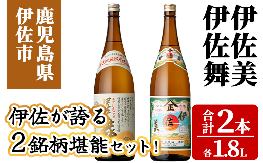 isa926 伊佐が誇る2銘柄堪能セット！(伊佐美・伊佐舞 各1.8L・合計2本) 鹿児島 伊佐 本格芋焼酎 芋焼酎 焼酎 伊佐地区 限定 伊佐米 プレミアム焼酎 飲み比べ セット 【池水商店】