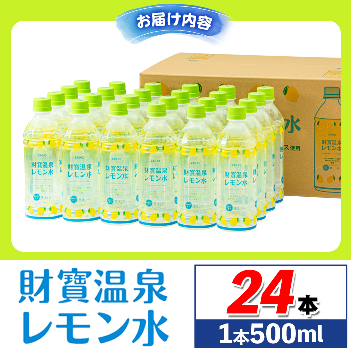 isa228 財寶温泉 レモン水(500ml×24本) レモンフレーバー ペットボトル カロリーオフ 天然アルカリ温泉水 使用 レモン 果汁 エキス使用 鹿児島県 伊佐市 で製造 甘さ控えめ 水分補給【財宝】