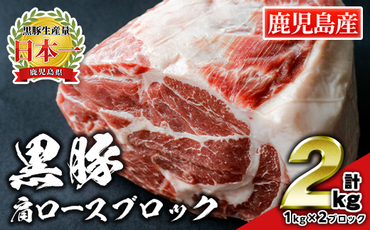 isa660 鹿児島県産豚肉！黒豚肩ロースブロック肉(計2kg・1kg×2ブロック) ふるさと納税 伊佐市 特産品 国産 鹿児島 九州産 豚 豚肉 肩 ロース チャーシュー 焼豚 BBQ バーベキュー キャンプ アウトドア 冷凍 冷凍便 【財宝】