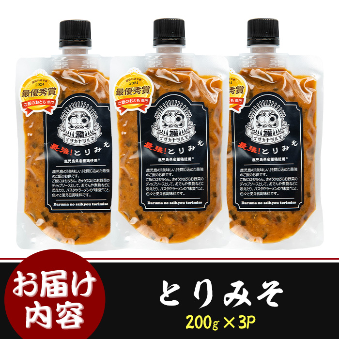 isa635 達磨の最強！とりみそセット(計600g・200g×3個) 鹿児島県産 九州産 種鶏 若鶏 味噌 みそ 鶏みそ 鶏味噌 とりみそ 調味料 金山ネギ ご飯のお供 【シャッツフードカンパニー】