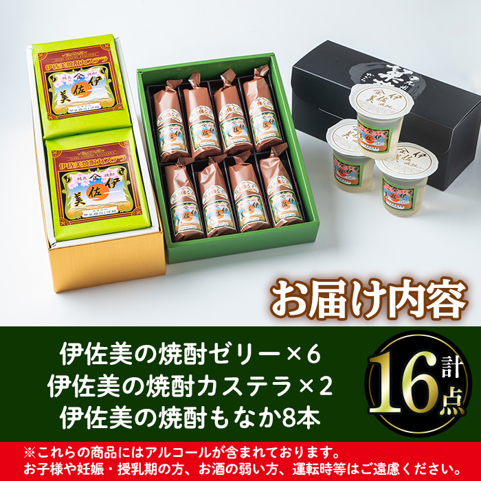 A4-03 伊佐美の銘菓セット ふるさと納税 伊佐市 特産品 和菓子 お菓子 菓子 おやつ スイーツ プレゼント ギフト ゼリー カステラ もなか アルコール入り 伊佐美 詰合せ【橋脇風月堂】