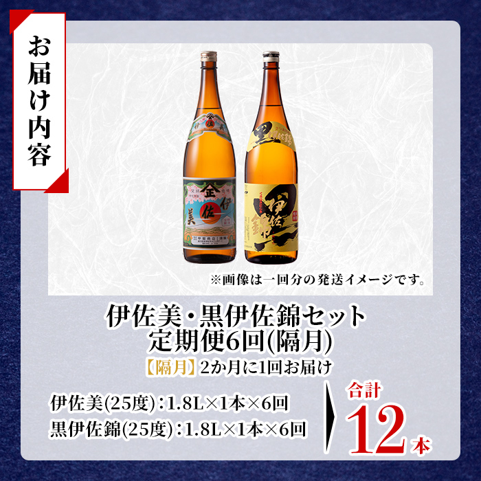 isa911 【定期便6回(隔月)】伊佐美・黒伊佐錦セット 各1.8L 合計12本(2種各1本×6回) 鹿児島 本格芋焼酎 芋焼酎 焼酎 一升瓶 飲み比べ 詰め合わせ 詰合せ 【酒乃向原】