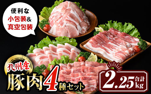 isa429 九州産 豚肉4種セット (合計2.25kg) 国産 切り落とし バラスライス 肩ロース ロース しゃぶしゃぶ 生姜焼き 真空包装 真空パック ファスナー 小分け ぶたにく 豚 肉 詰合せ 詰め合わせ 冷凍 【サンキョーミート株式会社】