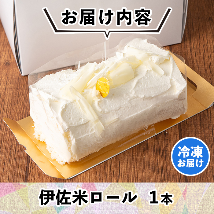 isa473 伊佐米ロールケーキ (1本) ふるさと納税 伊佐市 特産品 洋菓子特産品洋菓子 ロールケーキ お米 米粉 グルテンフリー スイーツ あんこ 鹿児島 クッキー おやつ 菓子 お菓子【ケーキハウストリコロール】