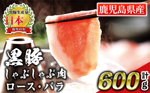 isa662 鹿児島産黒豚しゃぶしゃぶ肉 ロース・バラ(計600g・各300g) 国産 鹿児島 九州産 豚 豚肉 黒豚 ロース バラ すき焼き しゃぶしゃぶ 冷凍 【財宝】