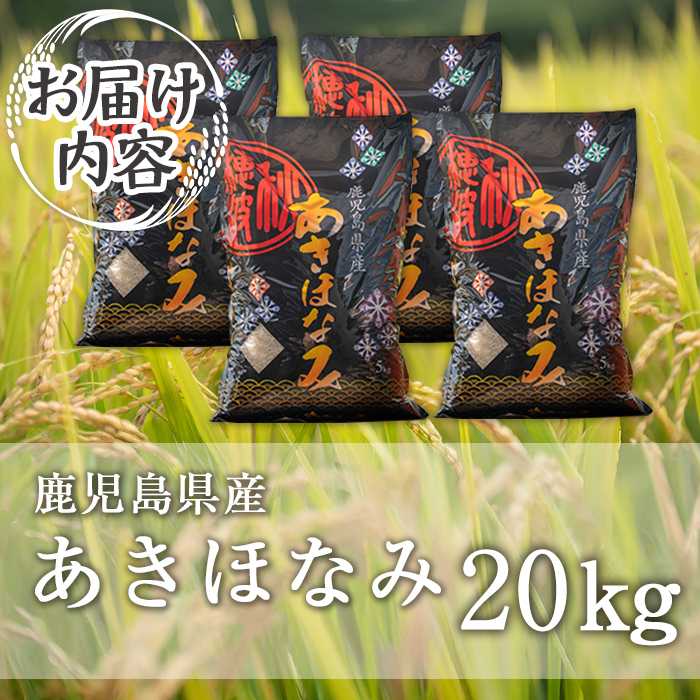 isa868 鹿児島県産あきほなみ(20kg) 国産 鹿児島県 米 お米 白米 伊佐米 【赤崎農園】