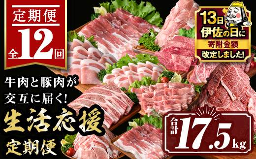 isa586 【伊佐の日・寄附額改定】【定期便12回】豚・牛が交互に届く生活応援定期便(合計17.5kg) 肉 豚肉 牛肉 霜降り すきやき しゃぶしゃぶ スライス 生姜焼き 豚バラ 切り落とし 焼肉 冷凍 ロース カタロース 肩ロース BBQ アウトドア コンシェルジュ【サンキョーミート株式会社】