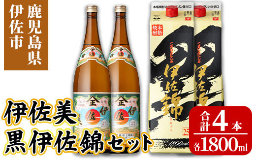 isa959 伊佐美・紙パック黒伊佐錦セット(各1800ml、伊佐美×2本・黒伊佐錦×2本) 鹿児島 伊佐 本格芋焼酎 伊佐美 プレミアム焼酎と くろいさ 黒伊佐 飲み比べ 紙パック 【池水商店】