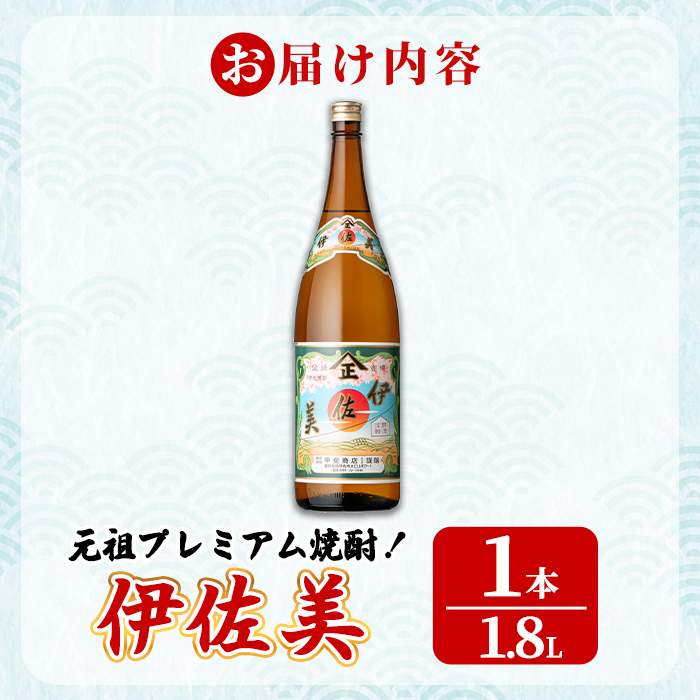 isa927 元祖プレミアム焼酎！伊佐美(1.8L×1本) 鹿児島 伊佐 本格芋焼酎 芋焼酎 プレミアム焼酎 黒麹 【池水商店】