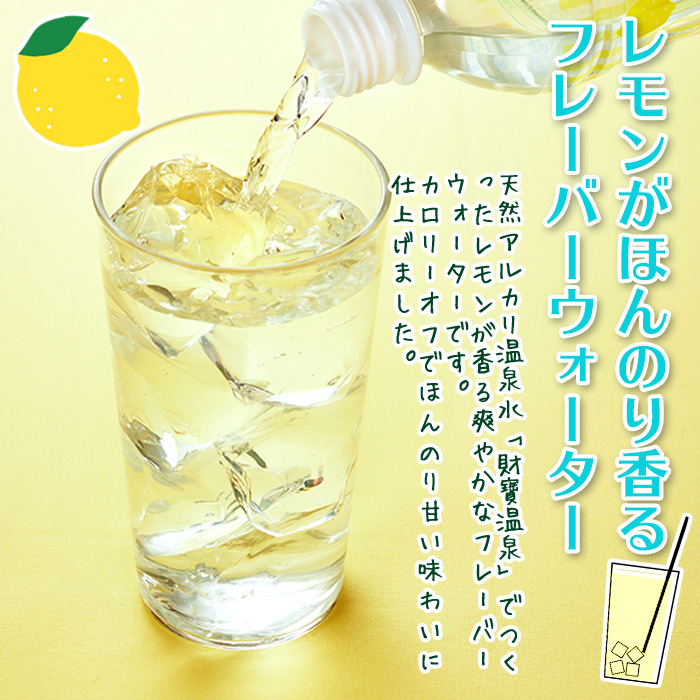 isa592 【定期便6回】財寶温泉 レモン水(500ml×48本×6回・合計288本)レモンフレーバー ペットボトル カロリーオフ 天然アルカリ温泉水 使用 レモン 果汁 エキス使用 鹿児島県 伊佐市 で製造 甘さ控えめ 水分補給【財宝】