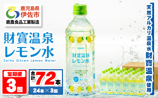 isa378 【定期便3回】財寶温泉 レモン水(500ml×24本×3回・合計72本) レモンフレーバー ペットボトル カロリーオフ 天然アルカリ温泉水 使用 瀬戸内レモン 果汁 エキス使用 鹿児島県 伊佐市 で製造 甘さ控えめ 水分補給【財宝】