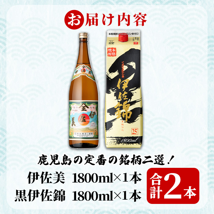 isa957 伊佐美・紙パック黒伊佐錦セット(各1800ml、伊佐美×1本・黒伊佐錦×1本) 鹿児島 伊佐 本格芋焼酎 伊佐美 プレミアム焼酎と くろいさ 黒伊佐 飲み比べ 紙パック 【池水商店】