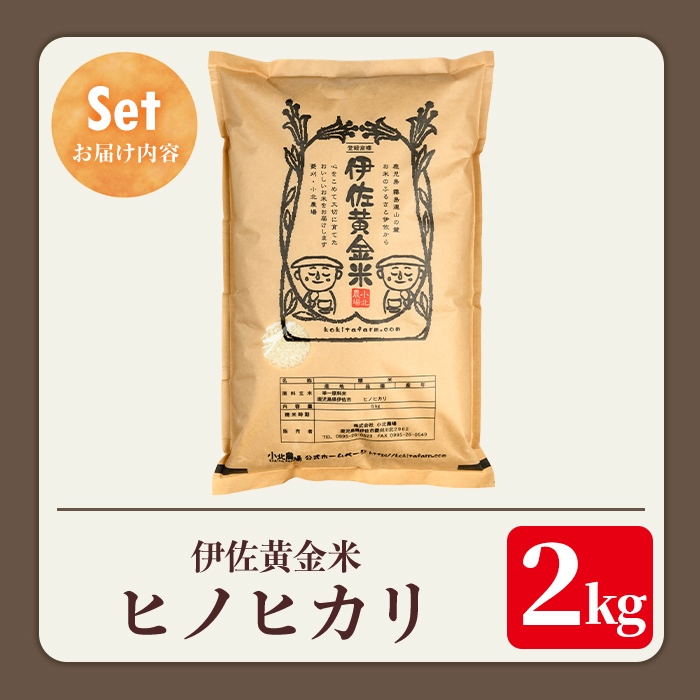 isa953 《数量限定》令和7年産 小北農場のお米 伊佐黄金米〈ヒノヒカリ〉(2kg) 鹿児島 伊佐 お米 特別栽培米 伊佐米 白米 ヒノヒカリ ひのひかり おにぎり ごはん 【小北農場】