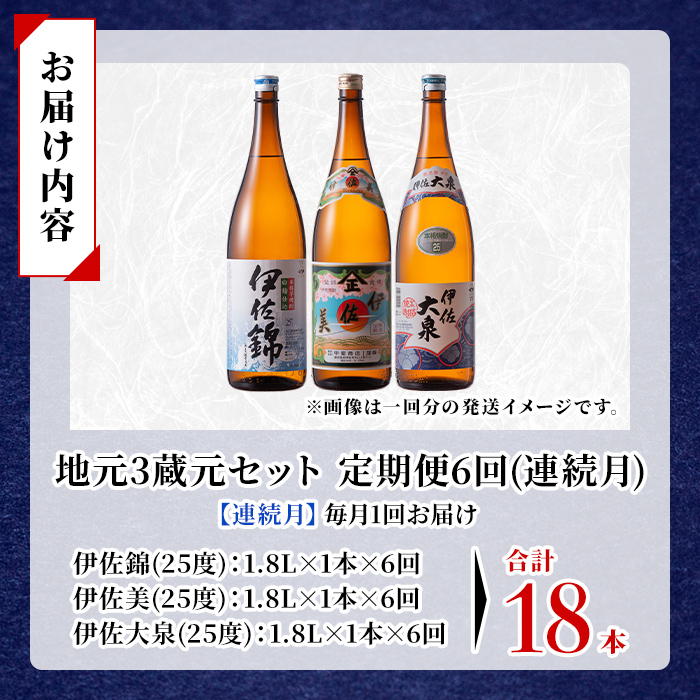 isa923 【定期便6回(連続月)】地元3蔵元セット 伊佐錦・伊佐美・伊佐大泉 各1.8L 合計18本(3種各1本×6回) 鹿児島 本格芋焼酎 芋焼酎 焼酎 一升瓶 飲み比べ 詰め合わせ 詰合せ 【酒乃向原】