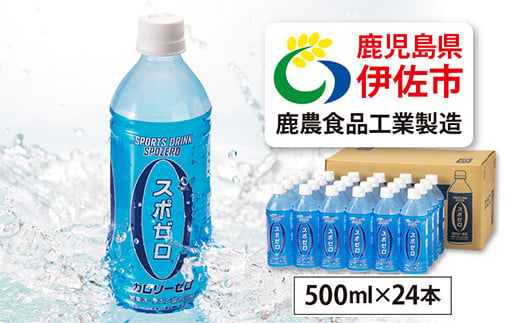 A0-29 スポーツドリンク 500ml 24本 スポゼロ ペットボトル カロリーゼロ 天然アルカリ 温泉水 でつくった スポーツ 飲料 鹿児島県 伊佐市 で製造 グレープフルーツ の香り 身体に必要な ミネラル がたっぷり クエン酸 1,150mg/本含有【財宝】