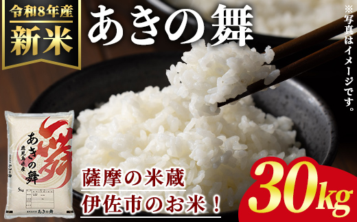 isa1116 ＜先行予約受付中！2026年11月中旬以降順次発送＞令和8年産 新米 鹿児島県産あきの舞(30kg) 国産 鹿児島県 米 お米 新米 白米 伊佐米 【赤崎農園】