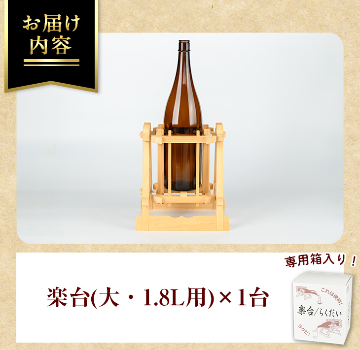isa797 楽台(大・1.8L用) 焼酎 楽台 注ぎ台 ホルダー スタンド ボトルスタンド インテリア 焼酎グッズ 晩酌 家飲み 1.8L 伊佐ひのき使用 木製 専用箱入り 贈答 プレゼント 【広木建具】
