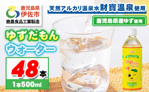 isa462 ゆずドリンク 500ml (48本) ペットボトル ゆずだもん。ウォーター ストレートタイプ カロリーオフ 無着色 無香料 クエン酸 含有 鹿児島 産 柚子 天然アルカリ温泉水 使用 ゆず果汁 2％配合 【財宝】