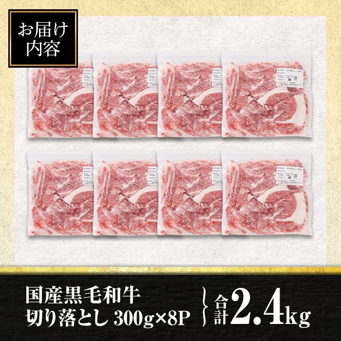 isa696 〈10営業日以内に発送〉黒毛和牛切り落とし (合計2.4kg・300g×8P) 国産 真空包装 真空パック ファスナー 小分け 切落とし 牛 うし 牛肉 アウトドア BBQ 冷凍 【サンキョーミート株式会社】