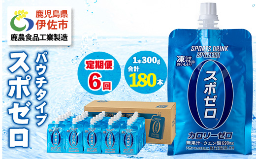 isa369 〈6回定期便〉スポーツドリンク(300g×30本×6回・計180本) スポゼロ パウチ カロリーゼロ 天然アルカリ 温泉水 で作った 飲料 鹿児島県 伊佐市 で製造 グレープフルーツ の香り 身体に必要な ミネラル成分（ナトリウム） がたっぷり クエン酸 690mg/本含有 冷凍 可能 保冷剤 としても【財宝】