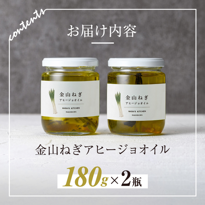 isa636 〈保存料不使用〉金山ねぎアヒージョオイル(180g×2瓶) 加工食品 アップサイクル 金山ねぎ フードロス 規格外 調味料 オリーブオイル アヒージョ パスタ サラダ 炒め物 サーキュラーエコノミー SDGs 【MASA'S KITCHEN】