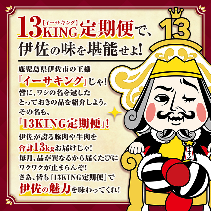 isa693 【定期便9回】13KING定期便(合計13kg) 肉 牛肉 豚肉 切り落とし スライス ステーキ リブロース サーロイン ヒレ ロース すき焼き とんかつ 生姜焼き 冷凍 【サンキョーミート株式会社】
