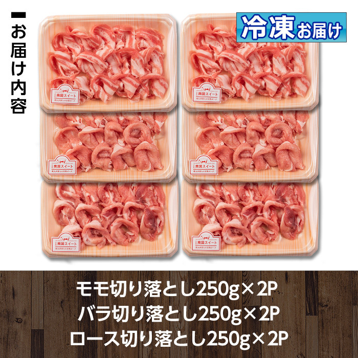 isa263 南国スイート豚スライス3種セット(計1.5kg・バラ/モモ/ロース各250g×2P)伊佐市 特産品 国産 豚肉 冷凍 小分け パック 薄切り【お肉の直売所 伊佐店】