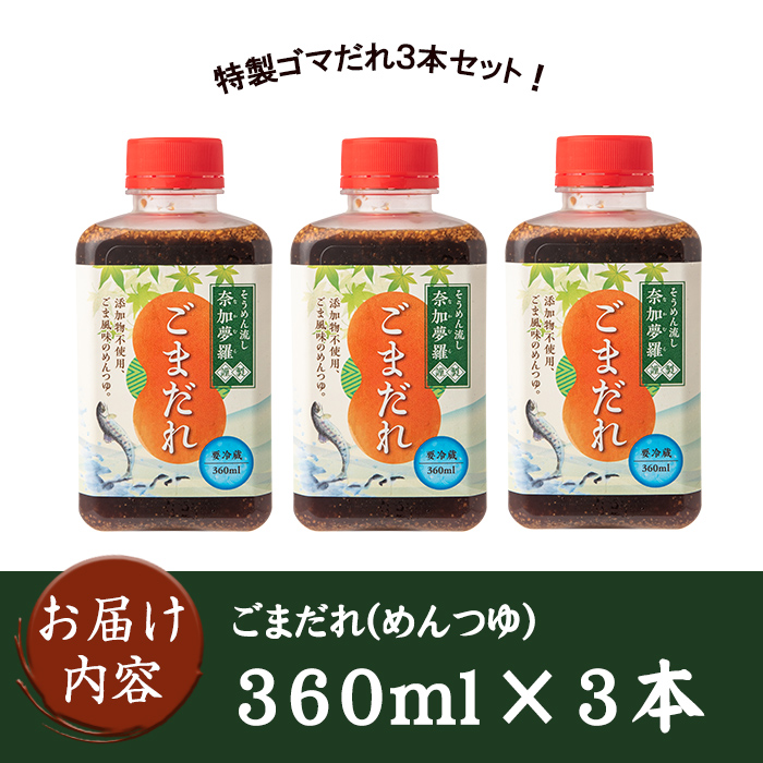 isa238 ごまだれ＜めんつゆ＞(360ml×3本) つゆ 素麺 そうめん流し 奈加夢羅 自家製 めんツユ 炒りゴマ 特製ゴマだれ 胡麻だれ 3本 セット【中村産業有限会社】