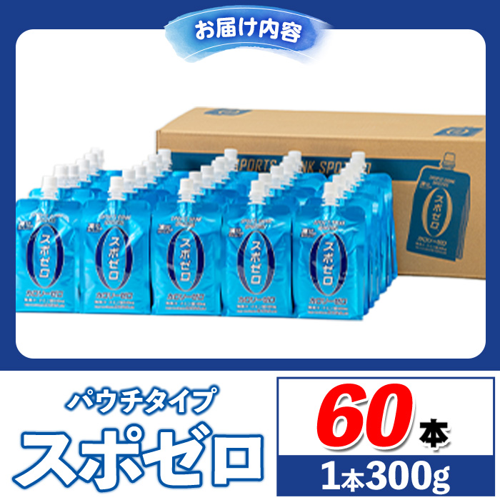 isa587 スポーツドリンク(300g×60本) スポゼロ パウチ カロリーゼロ 天然アルカリ 温泉水 で作った 飲料 鹿児島県 伊佐市 で製造 グレープフルーツ の香り 身体に必要な ミネラル成分（ナトリウム） がたっぷり クエン酸 690mg/本含有 冷凍 可能 保冷剤 としても【財宝】