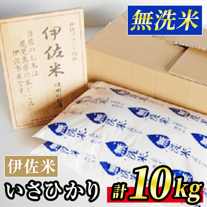 A6-02 いさひかり無洗米(5kg×2袋・計10kg) ふるさと納税 伊佐市 特産品   お米 米 白米 精米 伊佐米 ご飯 ヒノヒカリ 無洗米【JA北さつま】